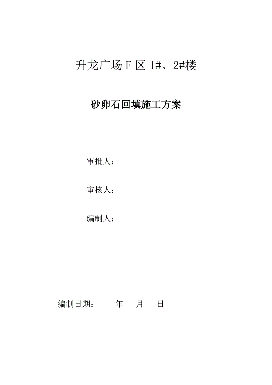 砂卵石回填施工方案2012.10.15.doc_第2页