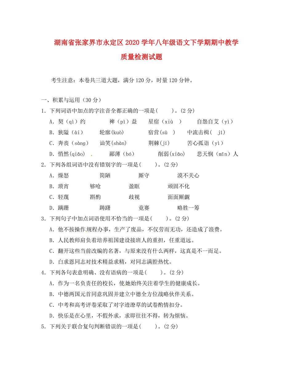 湖南省张家界市永定区八年级语文下学期期中教学质量检测试题新人教版_第1页