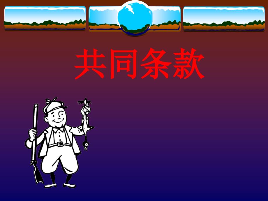 人寿保险公司培训：共同条款1_第1页