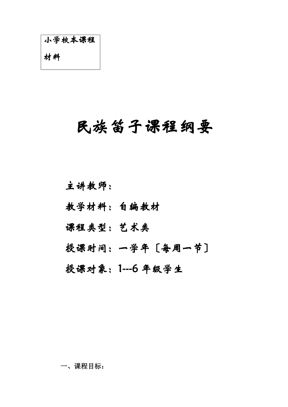小学校本课程教材《民族笛子课程纲要》_第1页