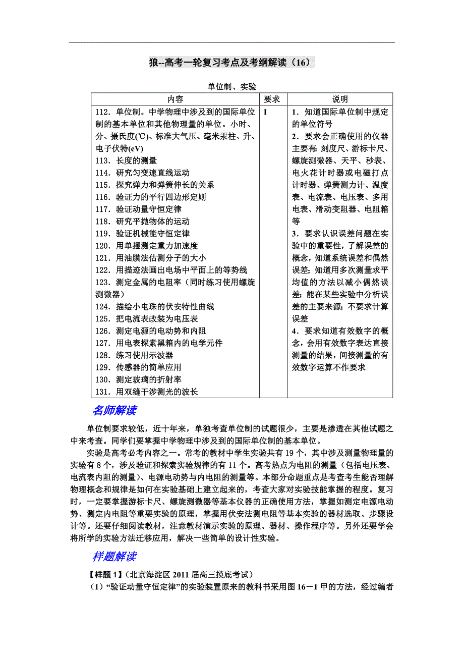 高考物理第一轮考点及考纲解读和复习题16(单位制、实验).doc_第1页