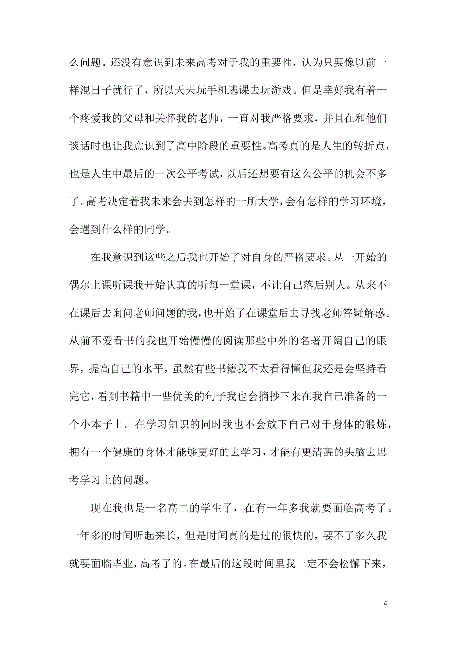 高二学生的自我鉴定格式.doc_第4页