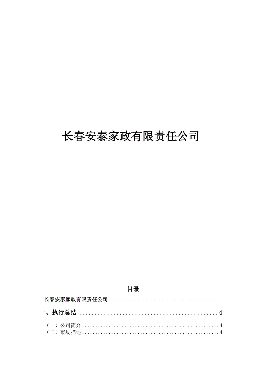 新《商业计划书、可行性报告》家政公司创业计划书(1)8_第1页