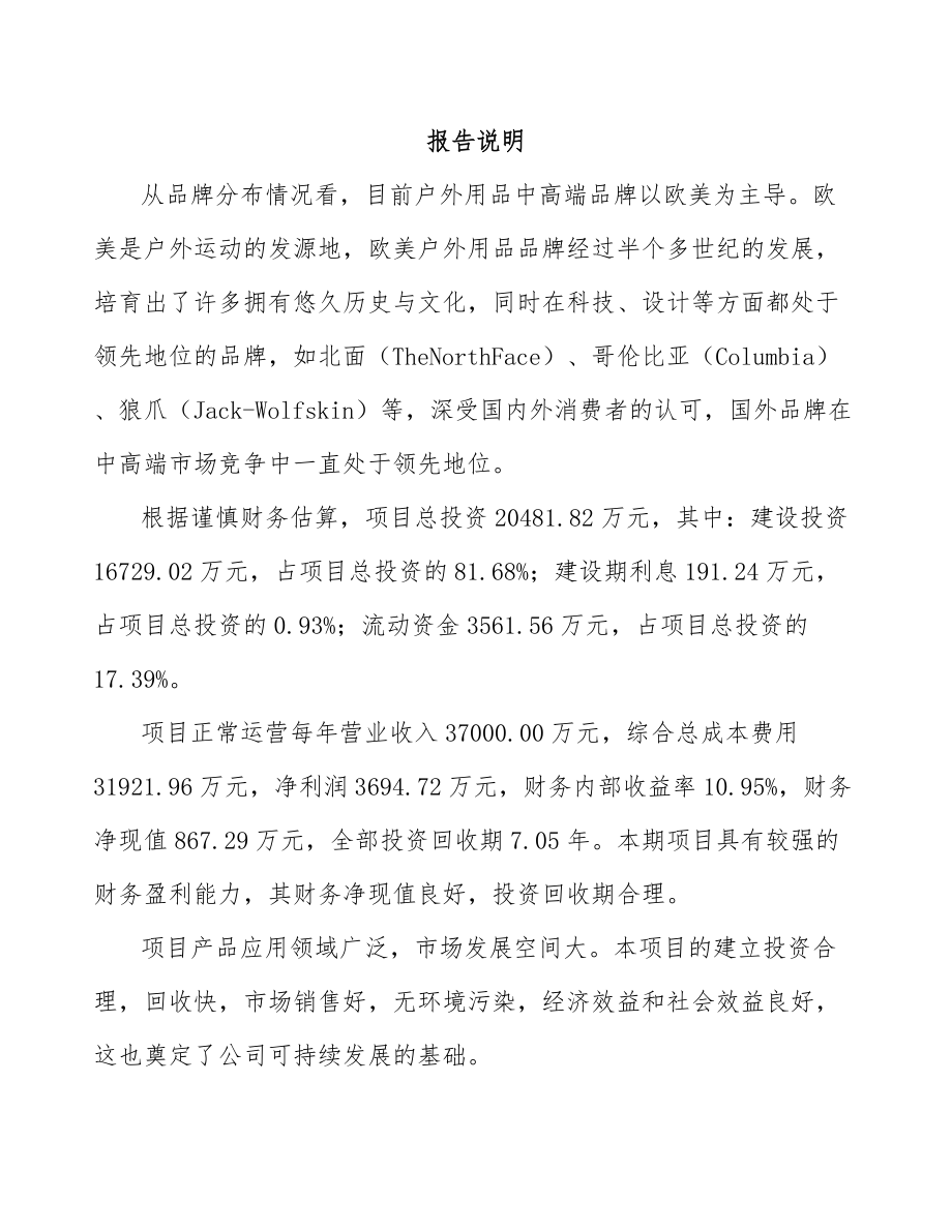 年产xxx千套户外服装项目投资计划书_第2页