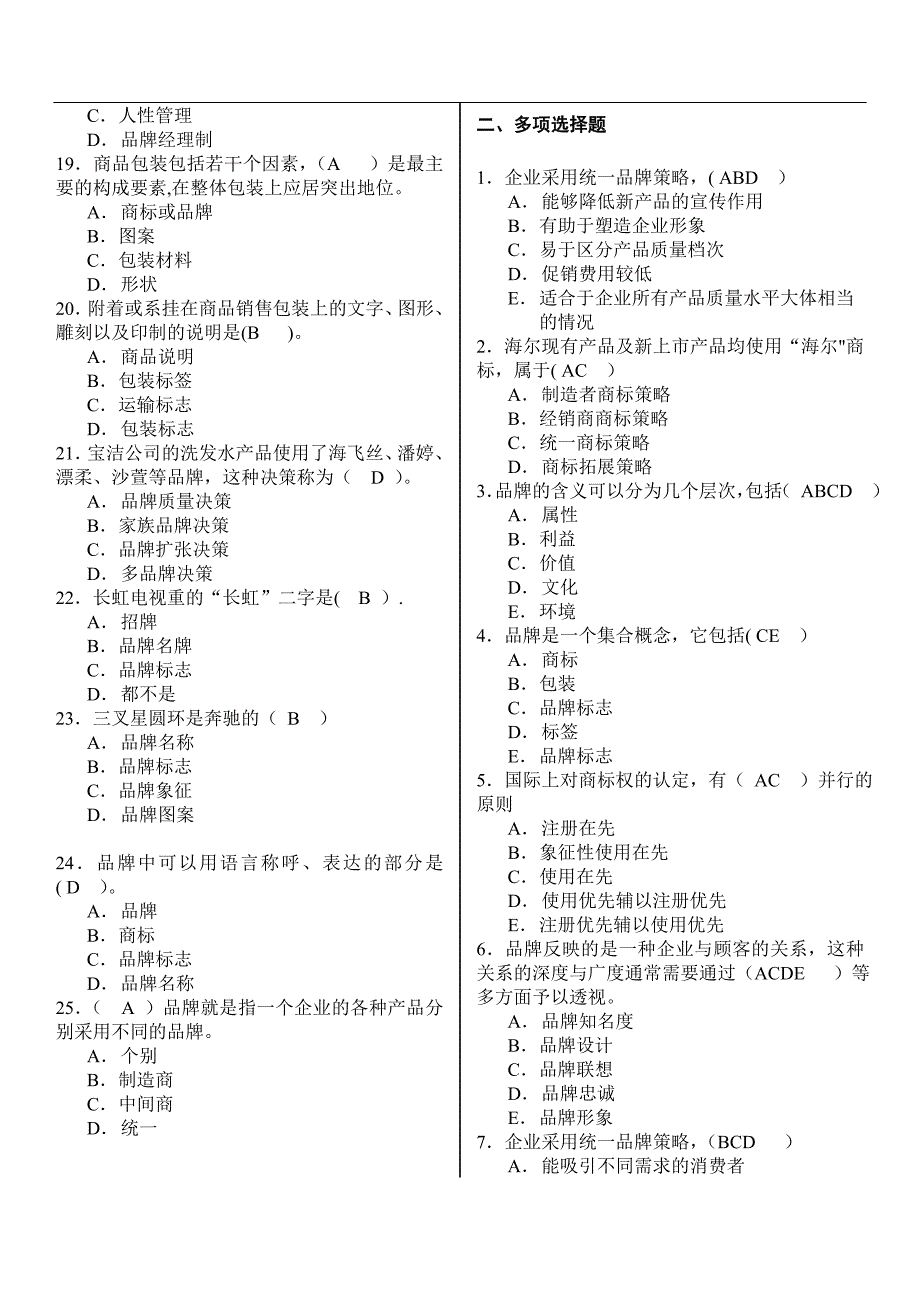 品牌管理试卷及答案.doc_第2页