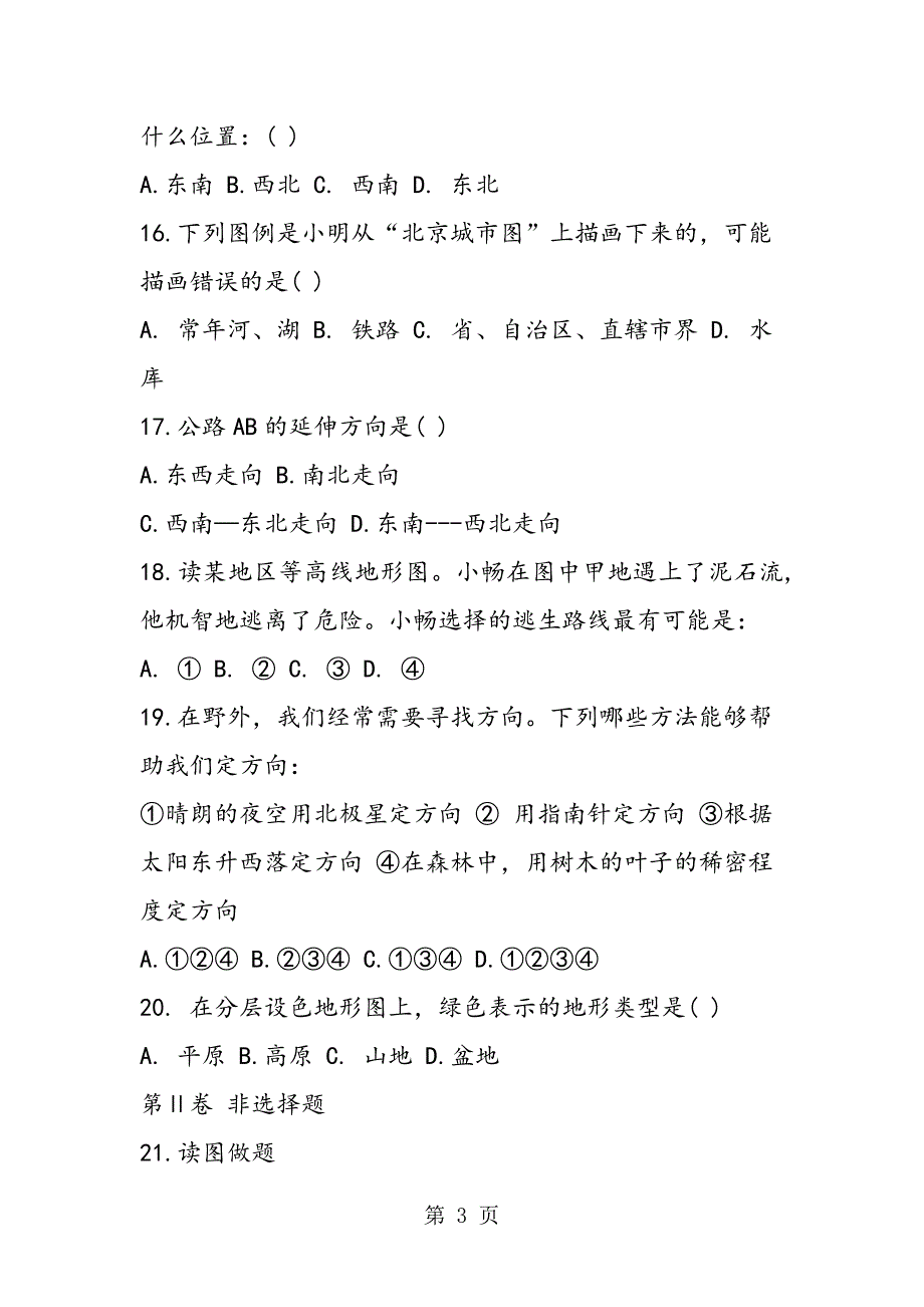 2023年七年级地理上册第二单元测试题附答案.doc_第3页