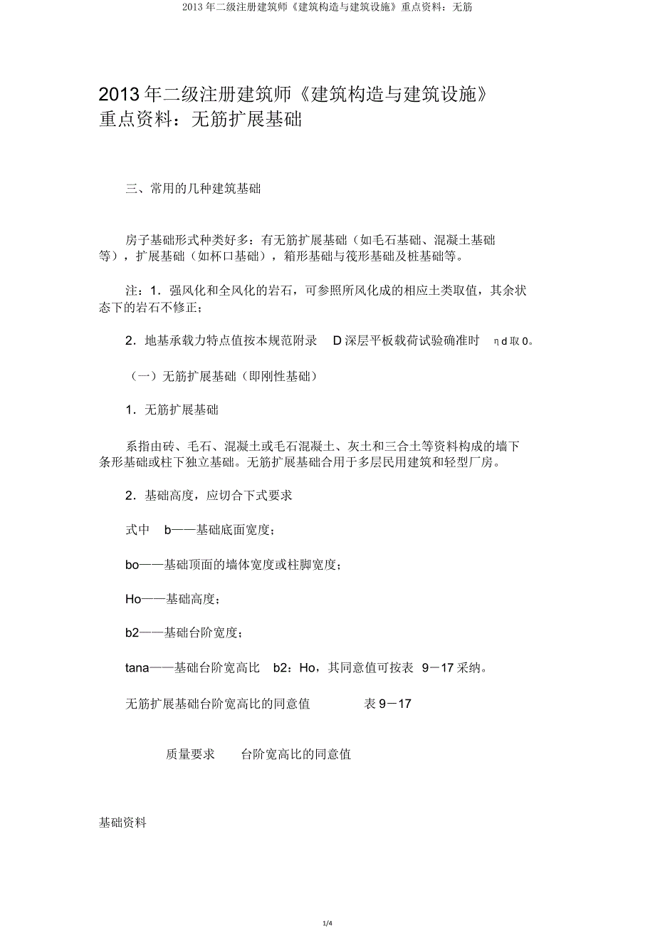 二级注册建筑师《建筑结构与建筑设备》要点资料无筋.doc_第1页