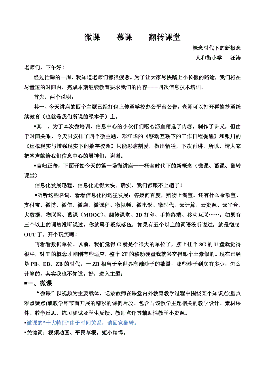 概念时代下的新概念—微课慕课翻转课堂_第1页