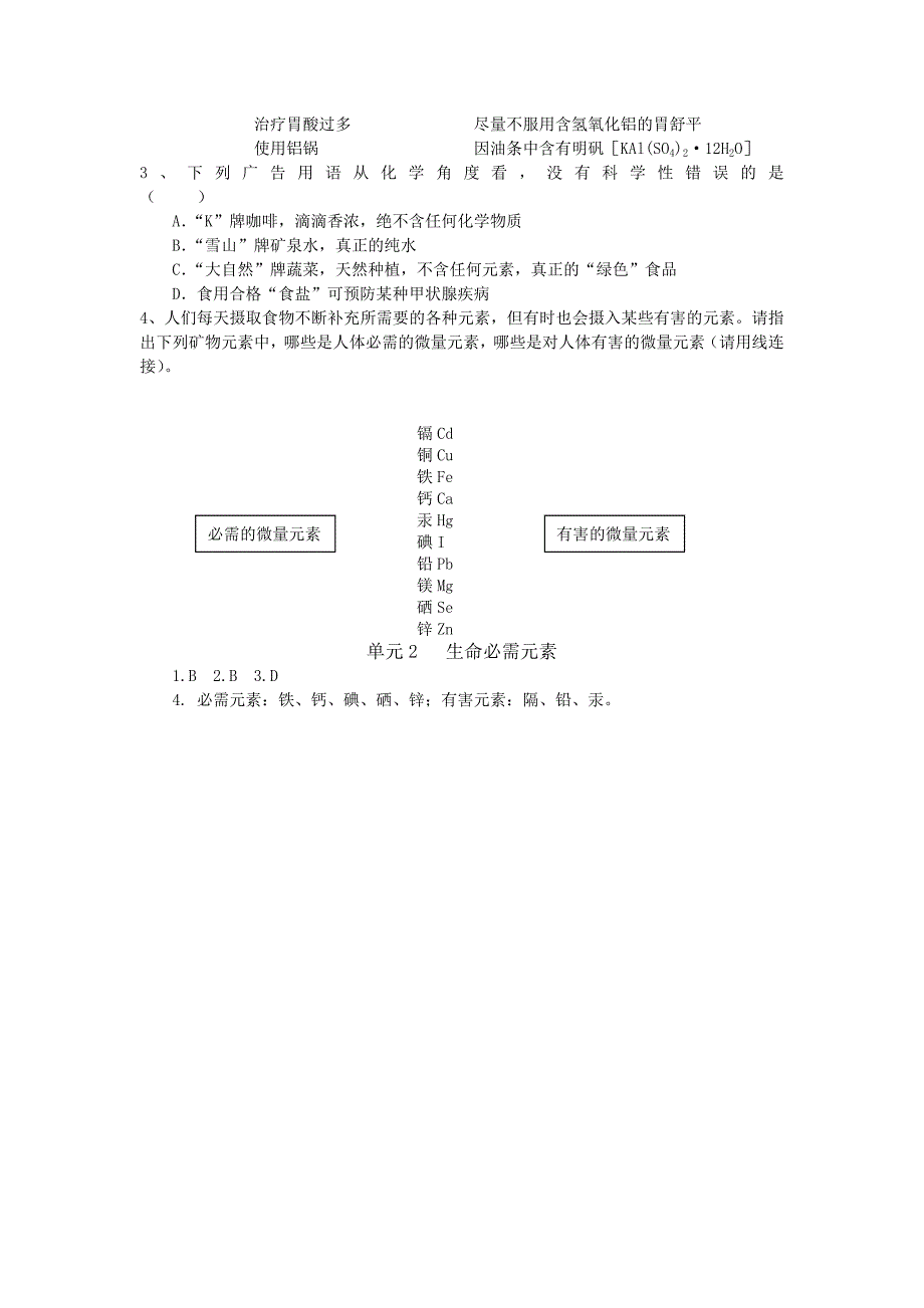 2022年湘教版化学九年《生命必需元素》word同步教案_第4页