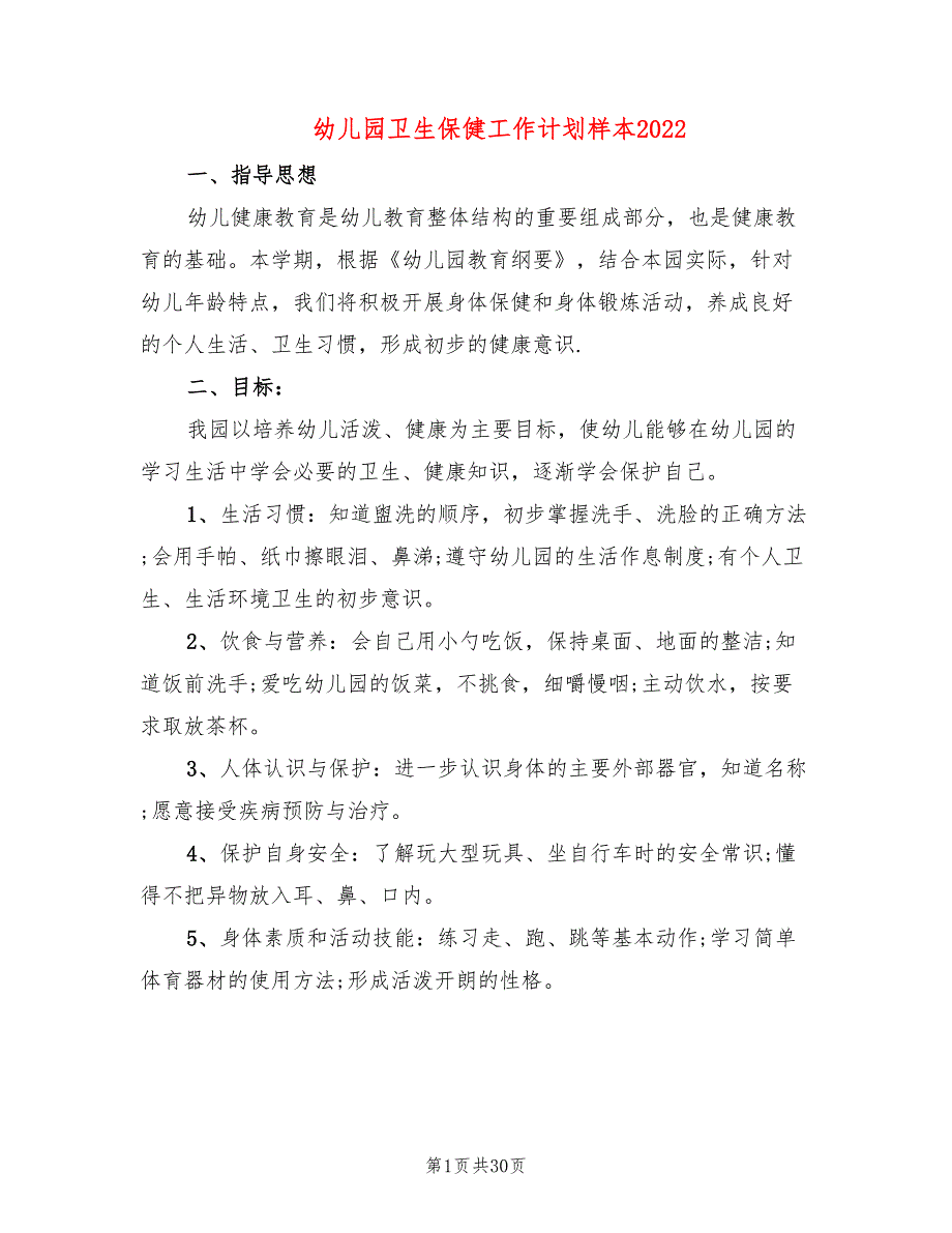 幼儿园卫生保健工作计划样本2022(11篇)_第1页