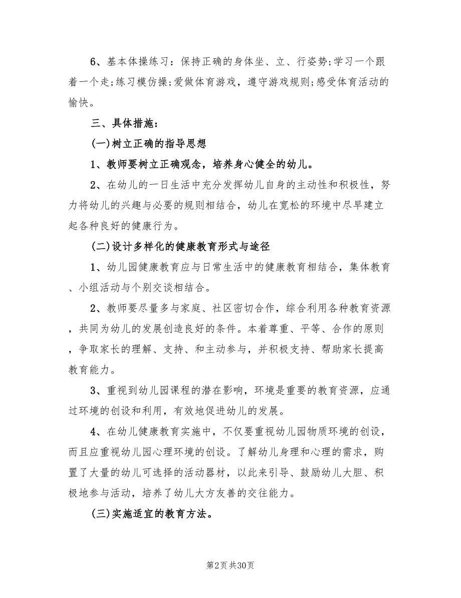 幼儿园卫生保健工作计划样本2022(11篇)_第2页