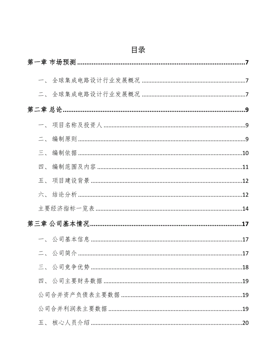 年产xxx万片处理器芯片项目策划方案(DOC 49页)_第2页