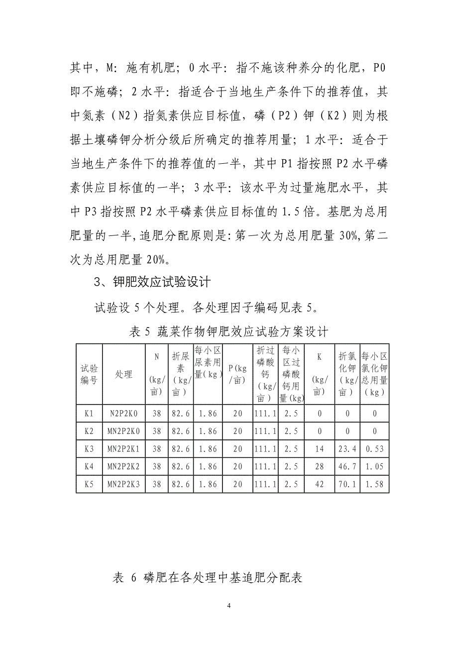 花菜氮磷钾单因子肥效试验方案.doc_第4页