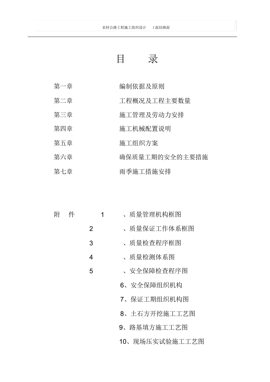 农村公路工程施工组织设计(泥结路面)_第2页