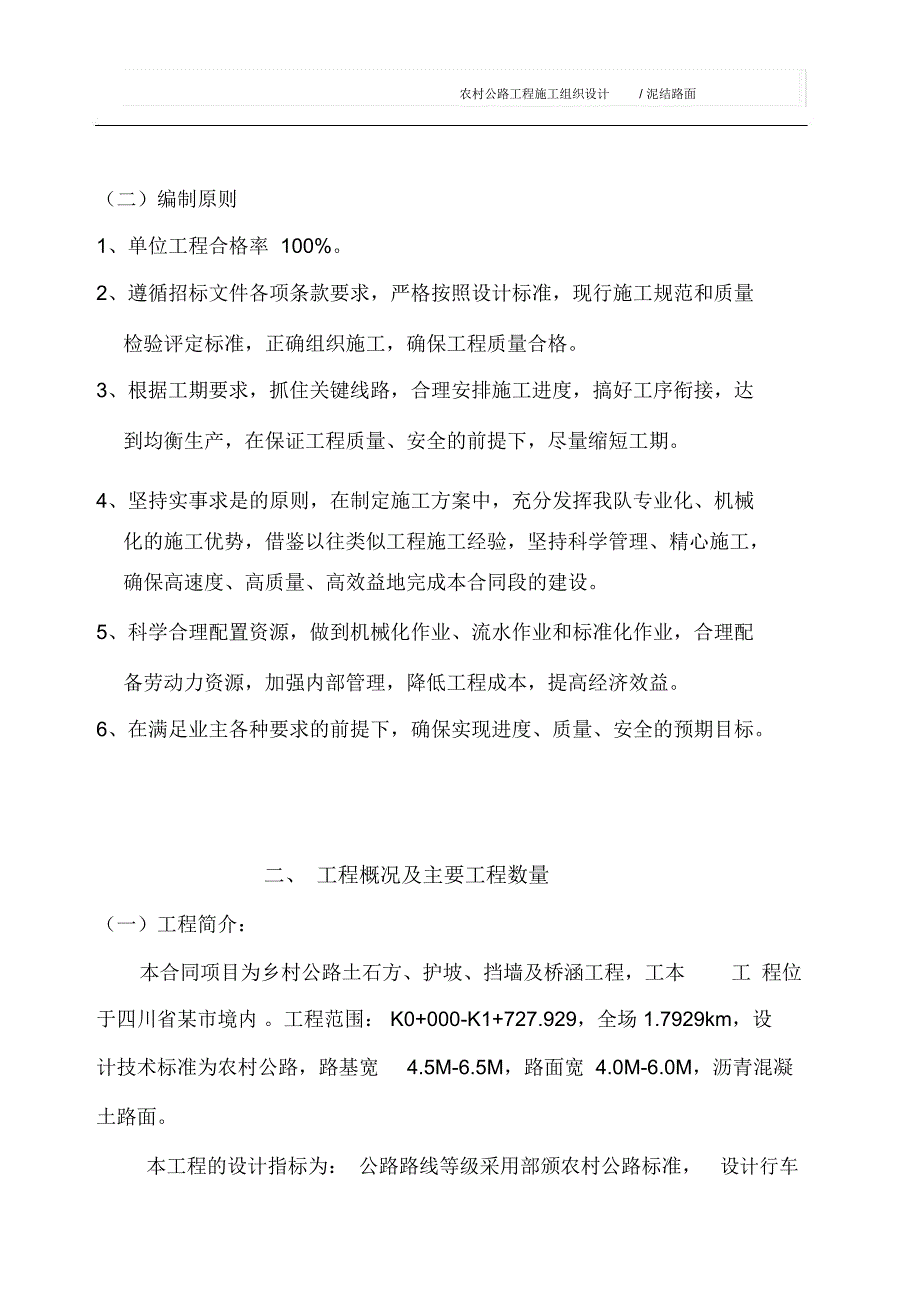 农村公路工程施工组织设计(泥结路面)_第4页