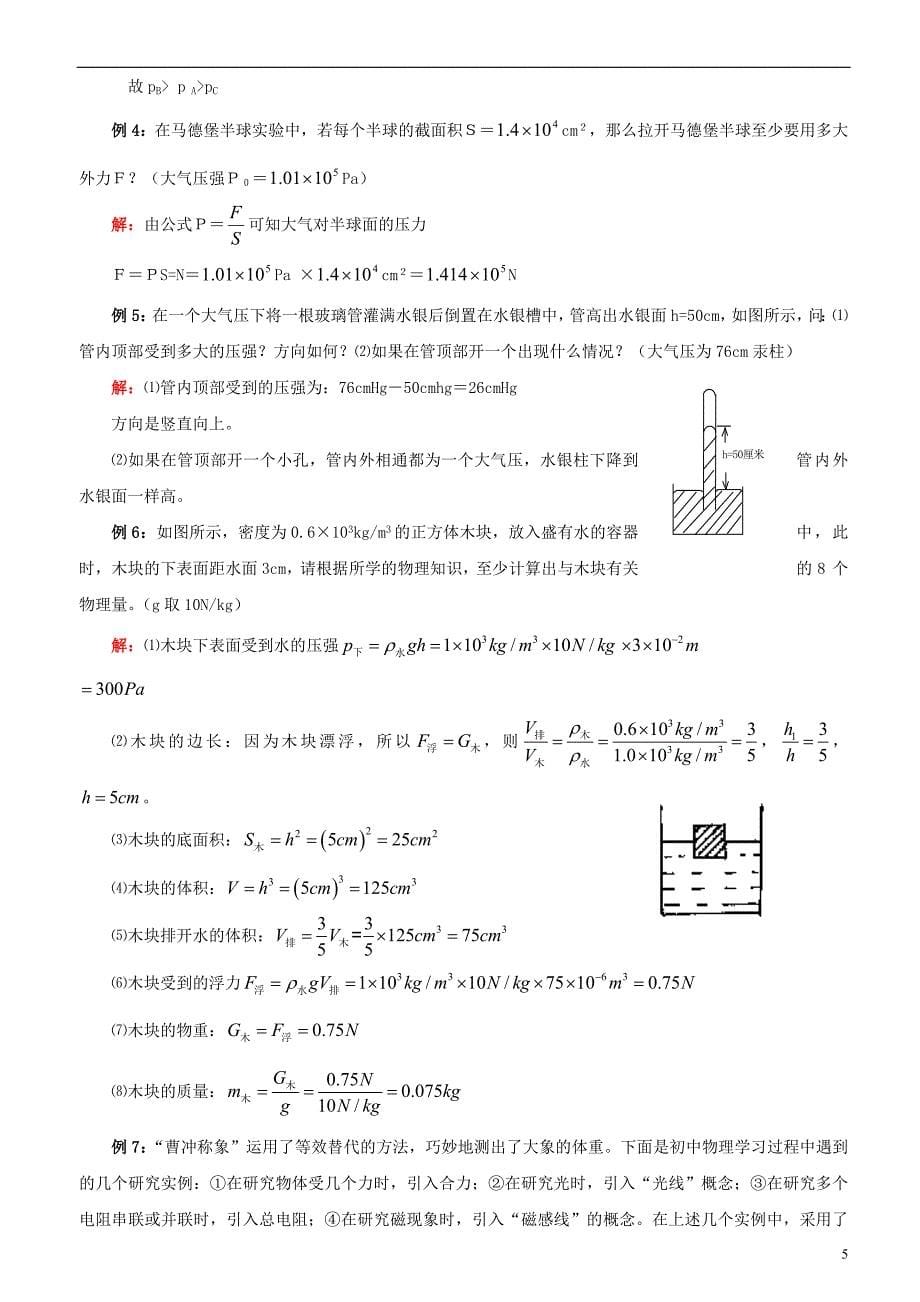 (完整word版)初三物理--浮力压强(复习提纲+经典习题+练习)附答案.doc_第5页