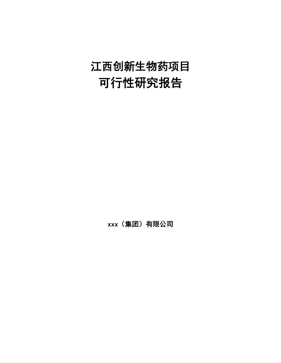 江西创新生物药项目可行性研究报告(DOC 74页)_第1页