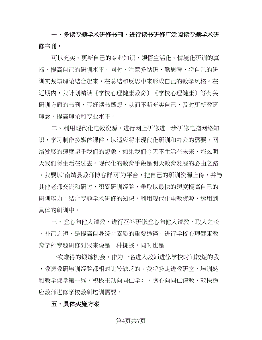 教师个人自修计划范文（3篇）.doc_第4页