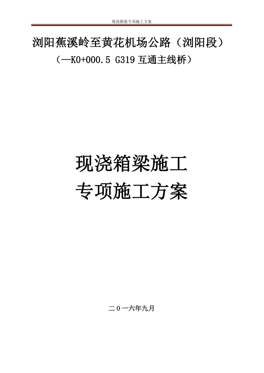 G319互通主线桥现浇箱梁施工技术方案培训资料_第1页