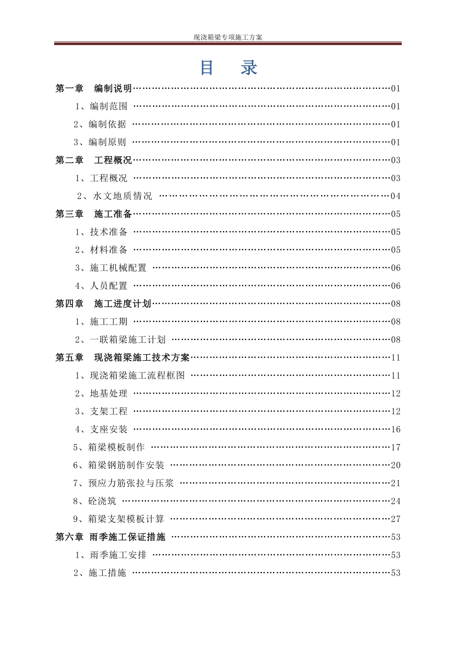 G319互通主线桥现浇箱梁施工技术方案培训资料_第2页