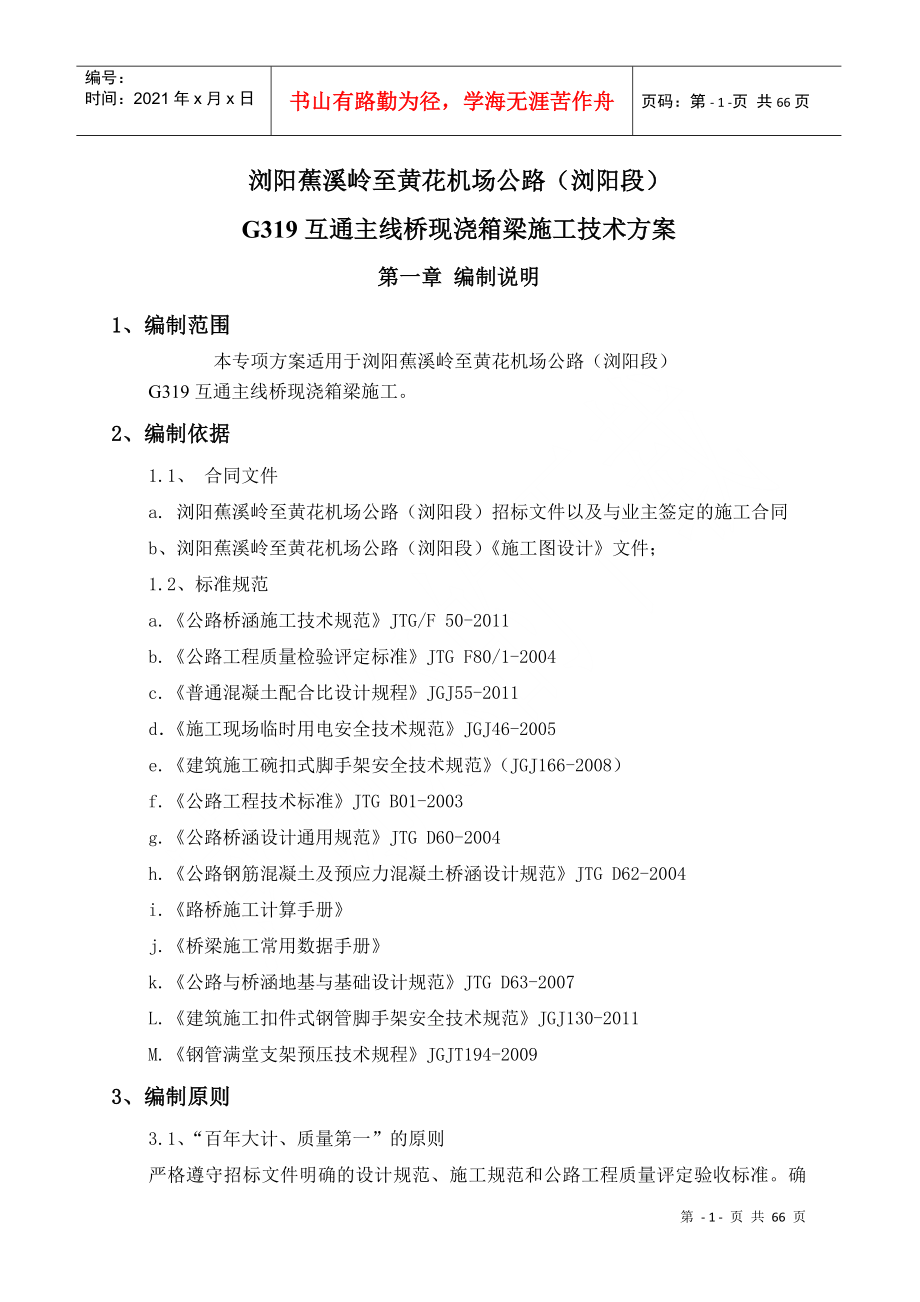 G319互通主线桥现浇箱梁施工技术方案培训资料_第4页