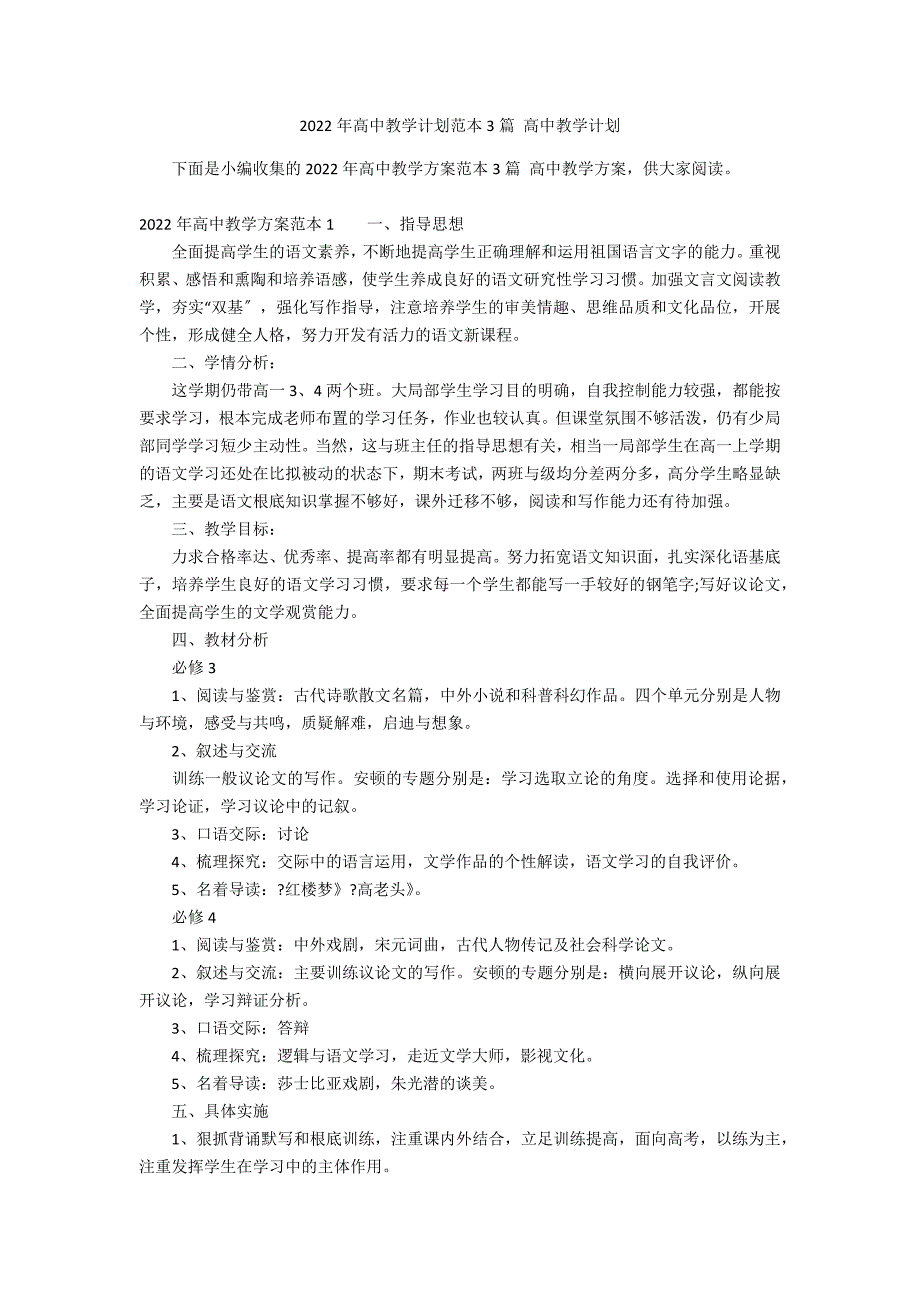 2022年高中教学计划范本3篇 高中教学计划_第1页