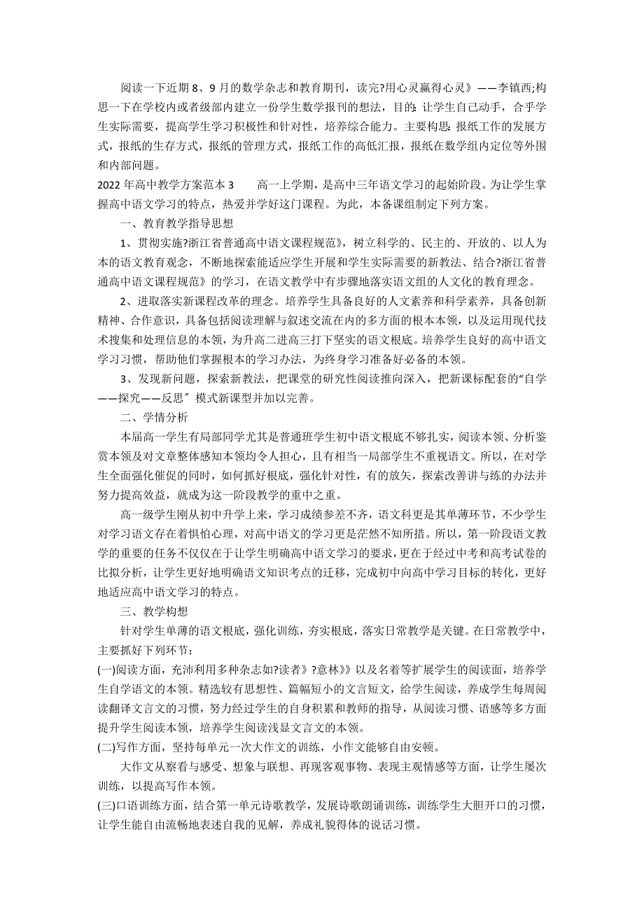 2022年高中教学计划范本3篇 高中教学计划_第3页