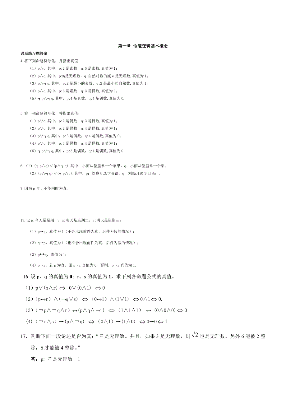 离散数学课后答案详细_第1页