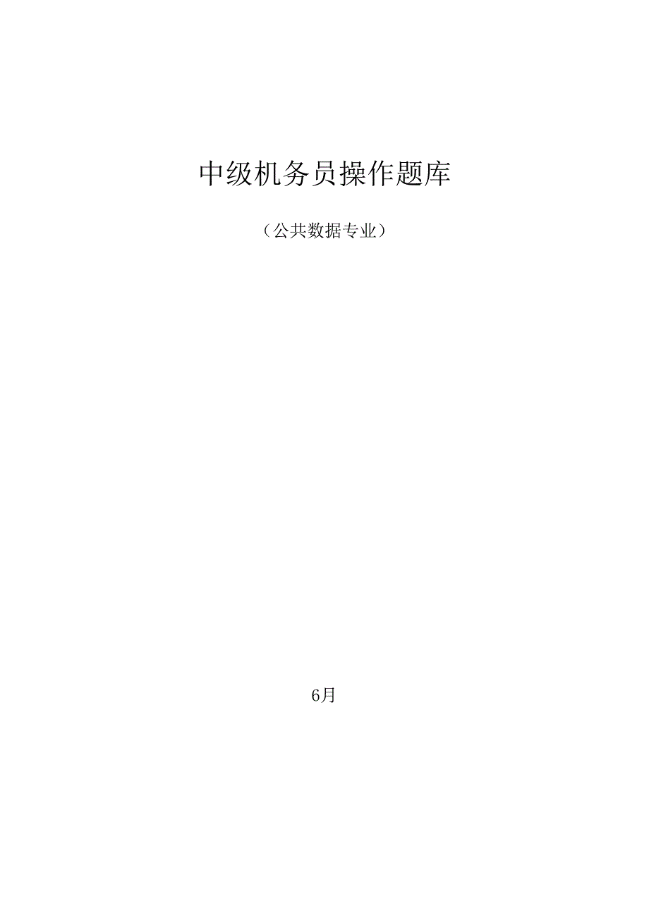 2022中级机务员操作题库公共数据专业_第1页