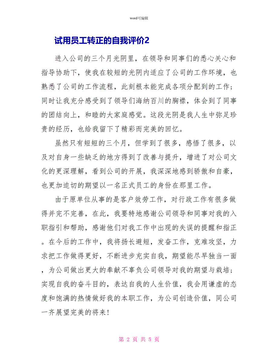 试用员工转正的自我评价3篇_第2页