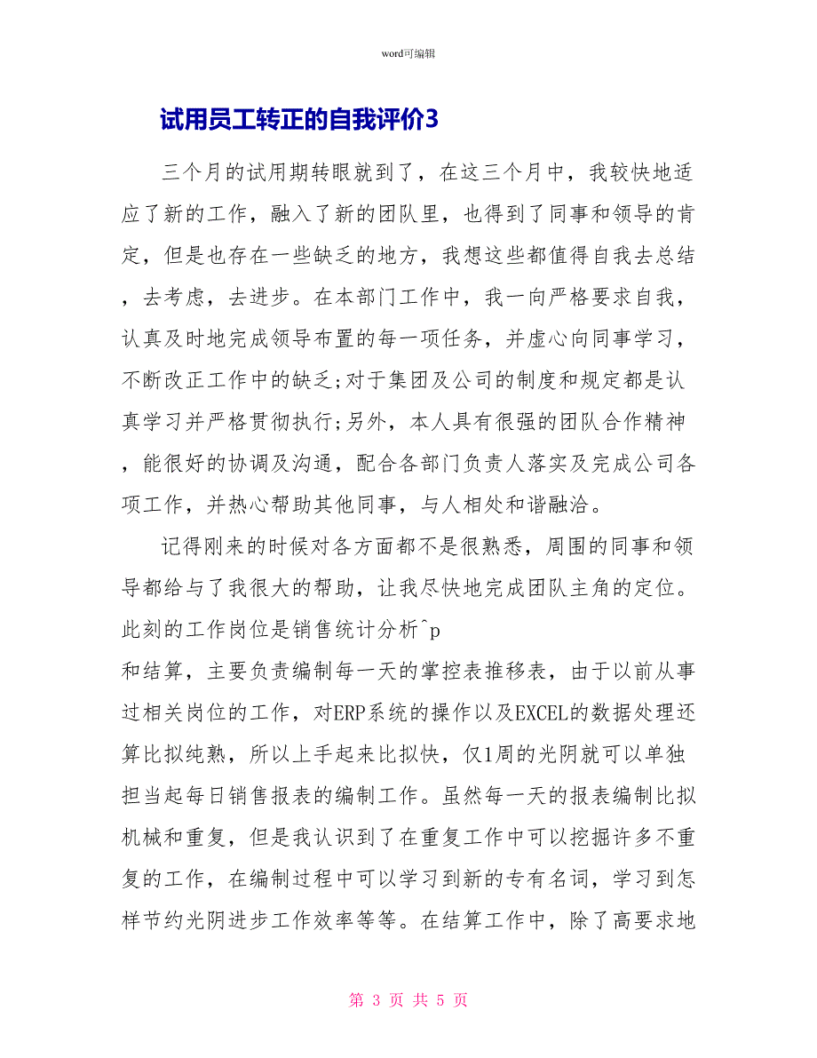 试用员工转正的自我评价3篇_第3页