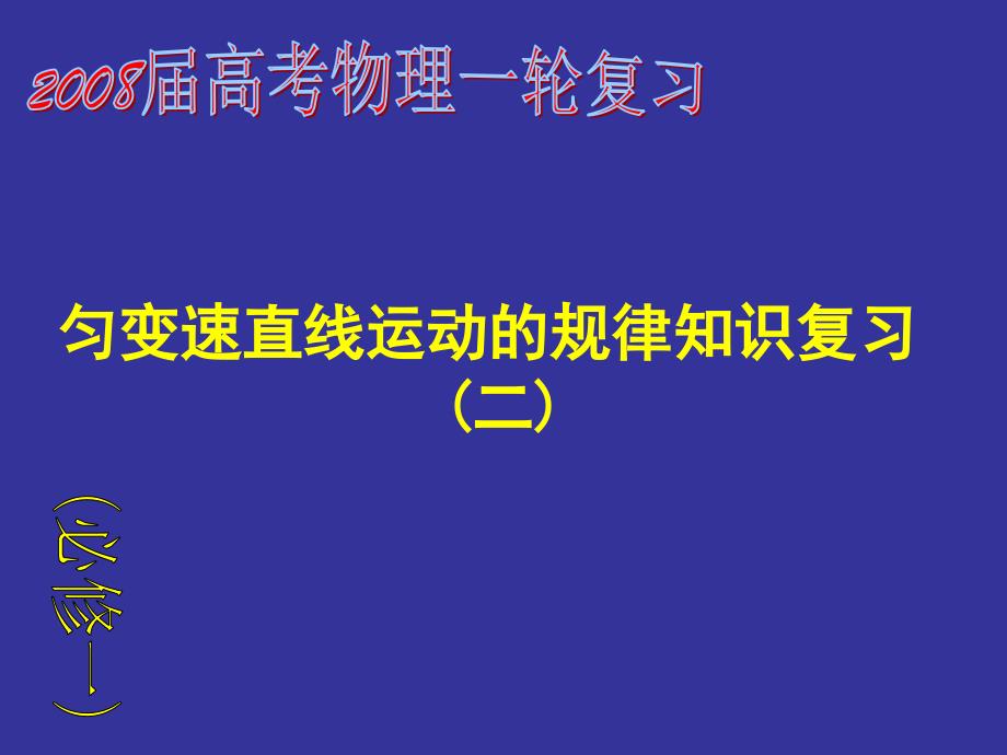 1匀变速直线运动的规律课件新人教必修1_第1页