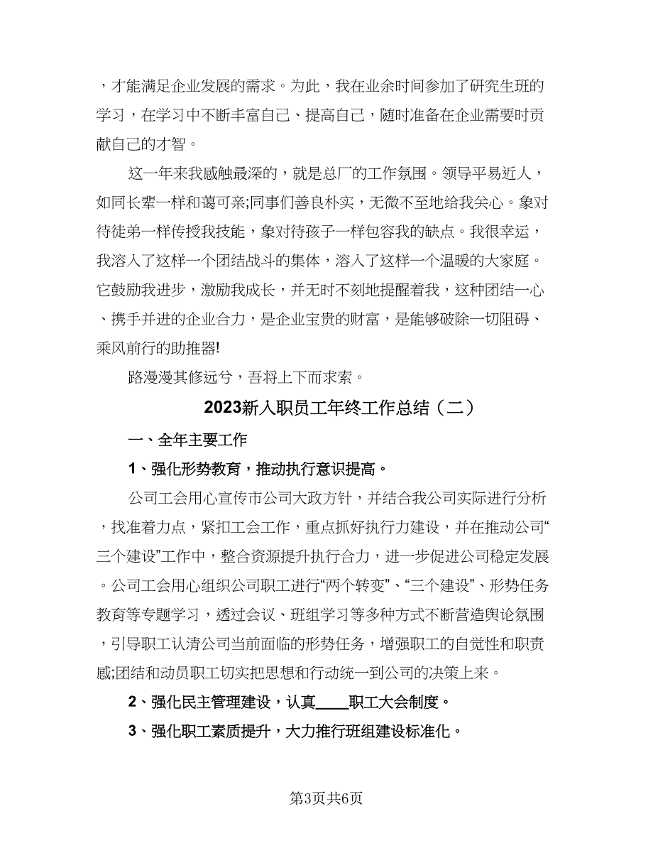 2023新入职员工年终工作总结（2篇）.doc_第3页