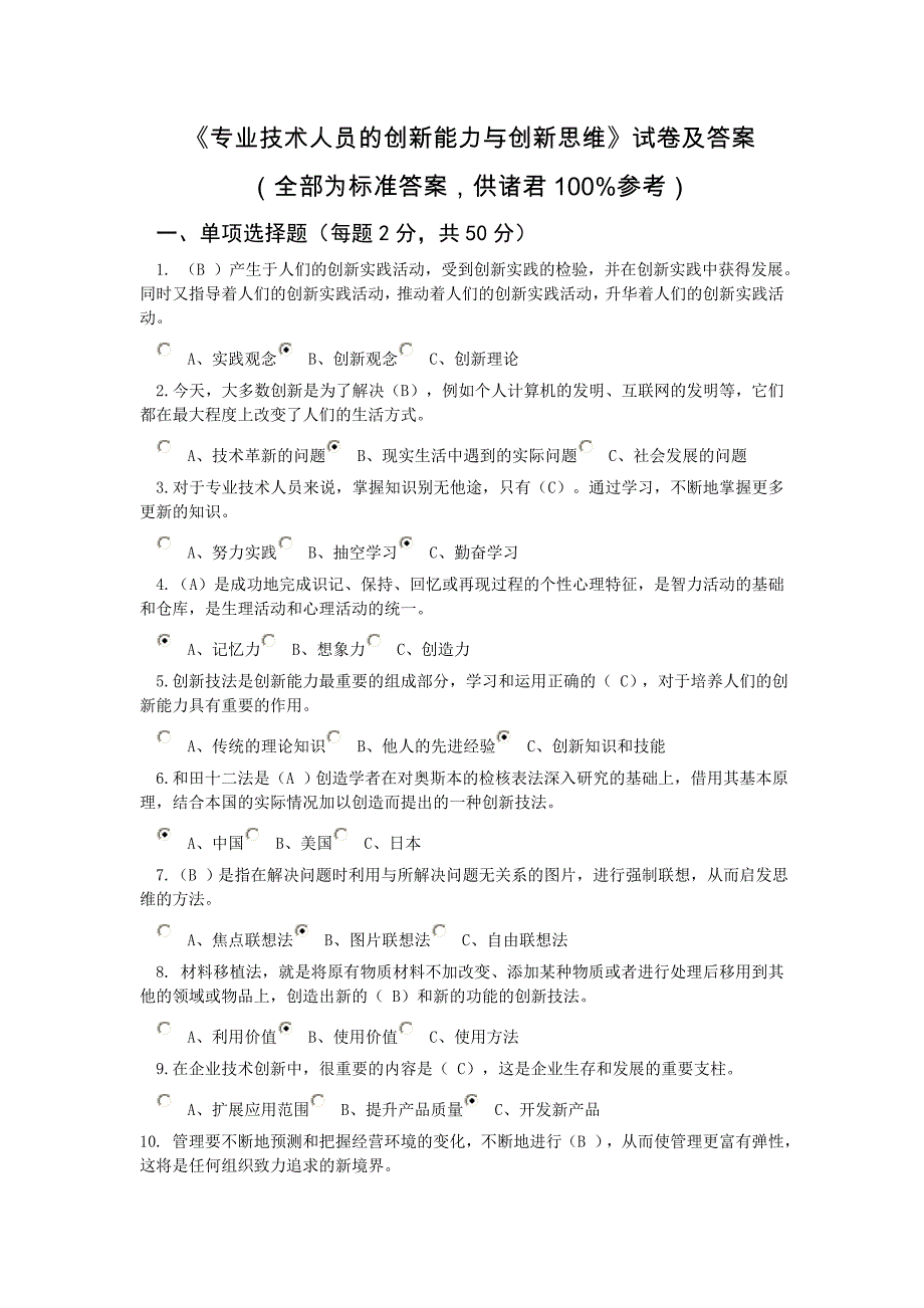 《专业技术人员的创新能力与创新思维》试卷及答案_第1页