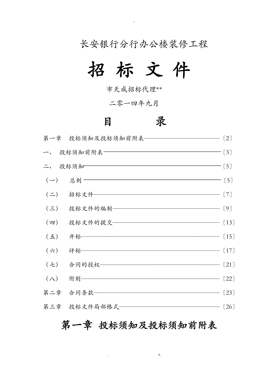 银行装修工程招投标文件_第1页