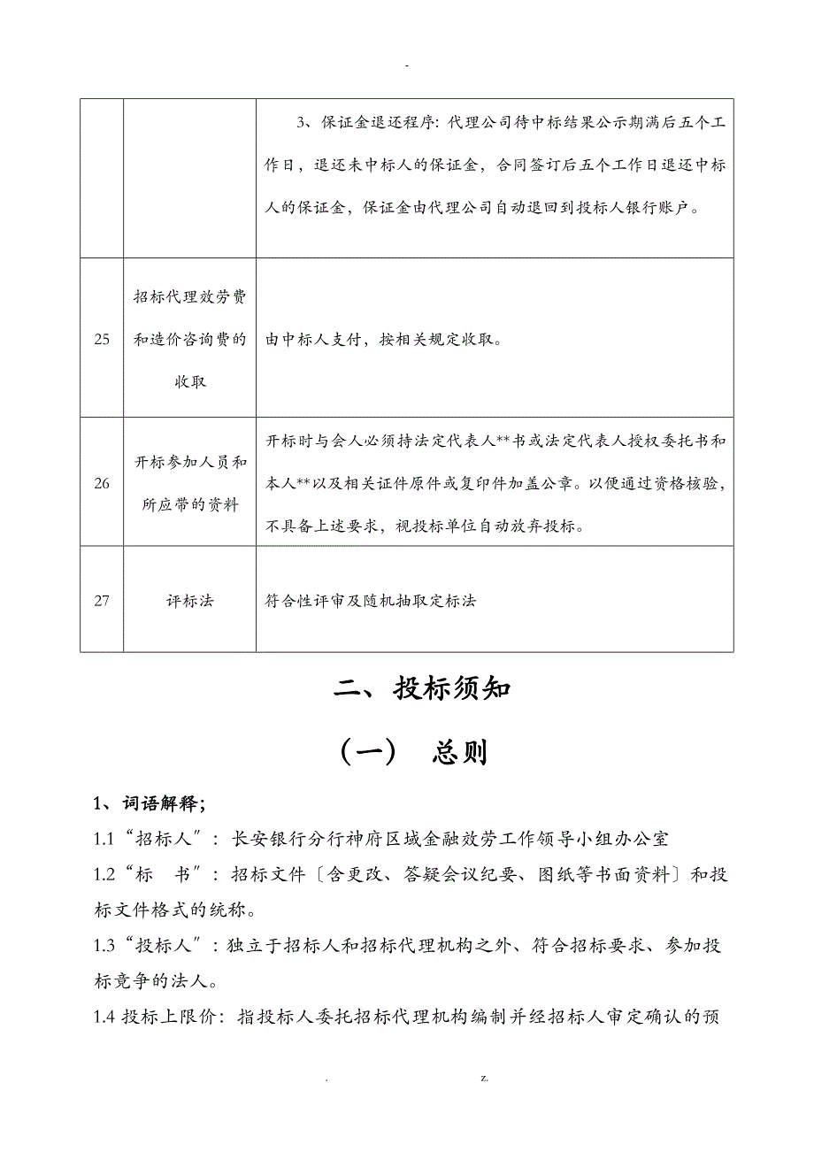 银行装修工程招投标文件_第4页