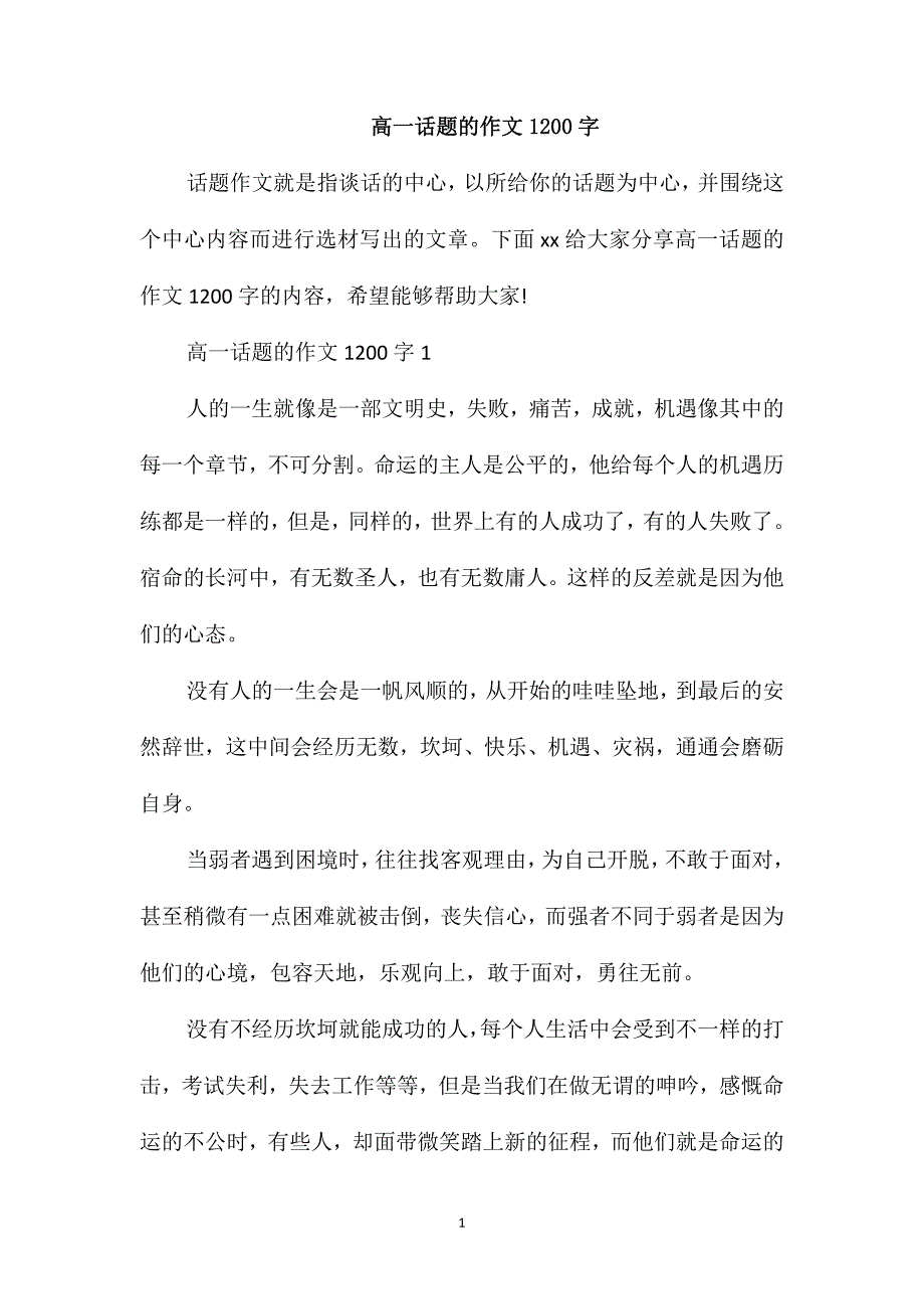 高一话题的作文1200字_第1页