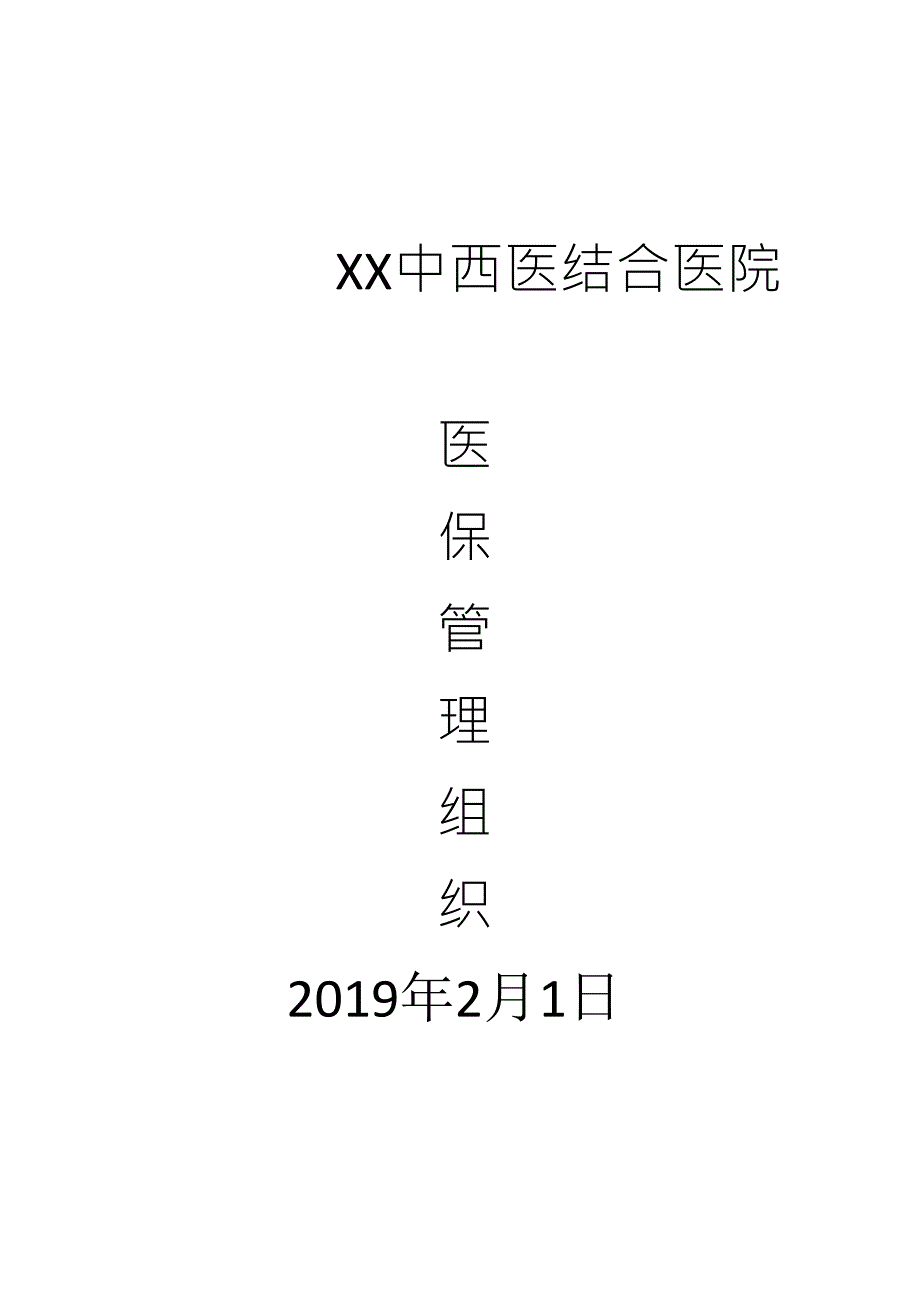 医院医保组织机构及职责_第1页