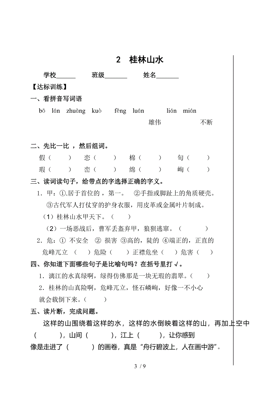 新人教版小学语文四年级下册一单元课堂达标题_第3页