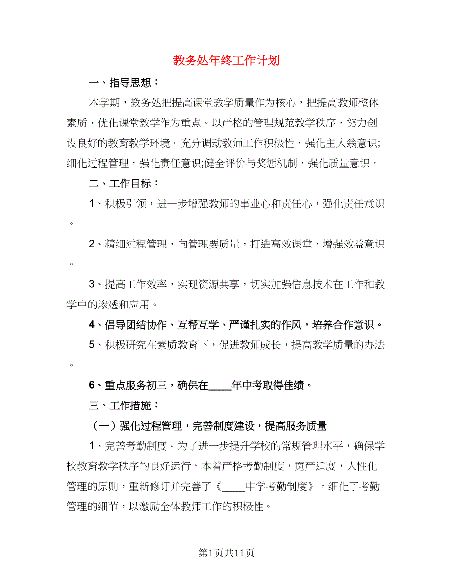 教务处年终工作计划（三篇）.doc_第1页