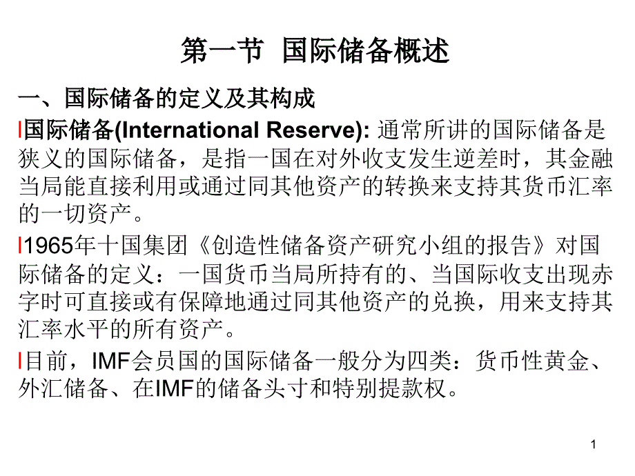 国际储备课件_第1页