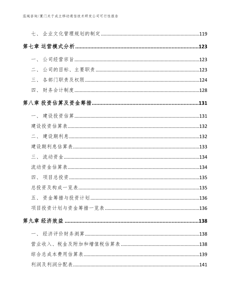 厦门关于成立移动通信技术研发公司可行性报告_第4页