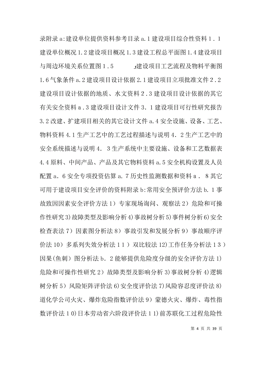 安全预评价导则_第4页