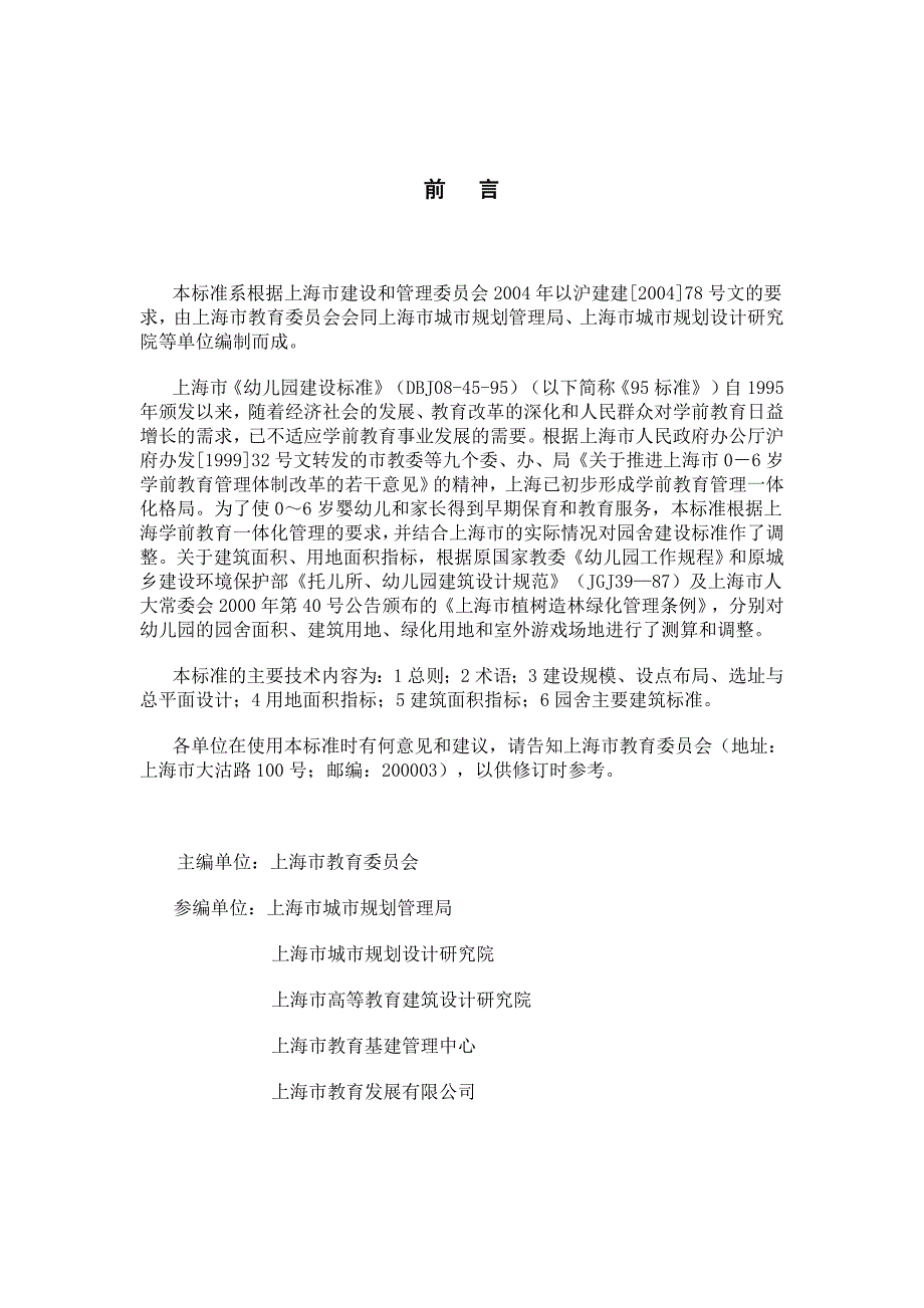 上海市《普通幼儿园建设标准》(DG／TJ08-45-2005)(总21页)_第2页