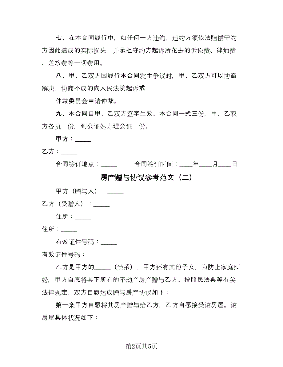 房产赠与协议参考范文（3篇）.doc_第2页