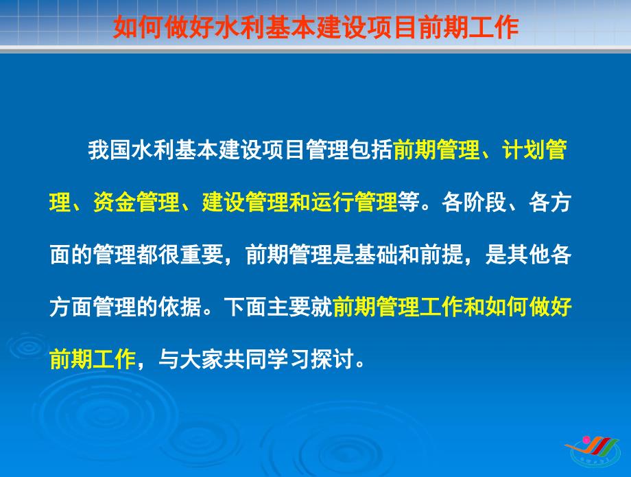 如何做好水利基本建设项目前期工作_第2页