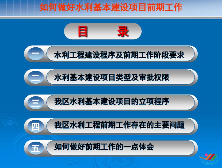 如何做好水利基本建设项目前期工作_第3页