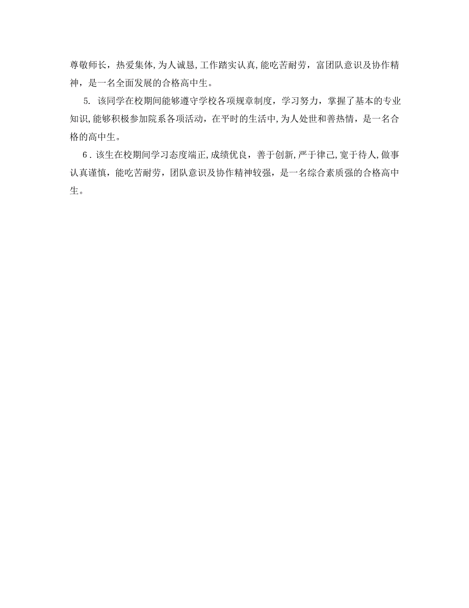 高中毕业生毕业鉴定评语_第3页