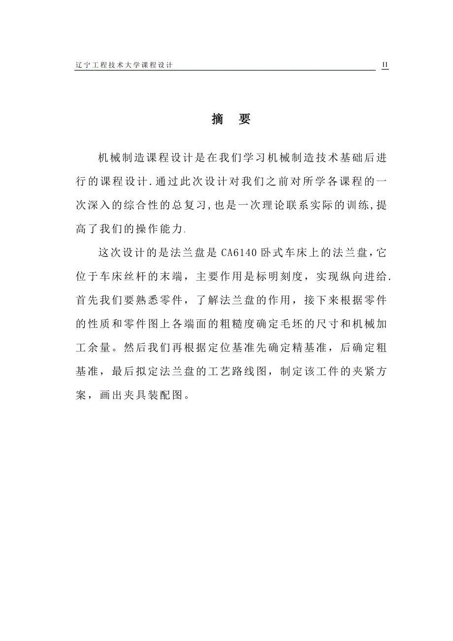 机械制造课程设计法兰盘的机械加工工艺规程及铣平面工艺装备设计（含全套图纸）_第3页