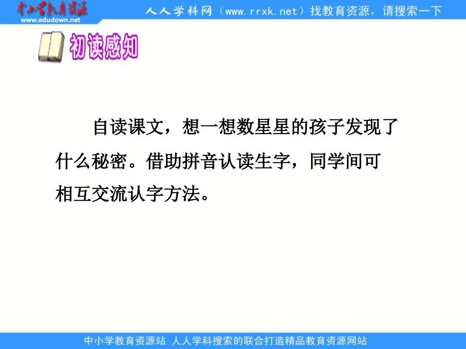 鄂教版二年级上册数星星的孩子课件_第3页